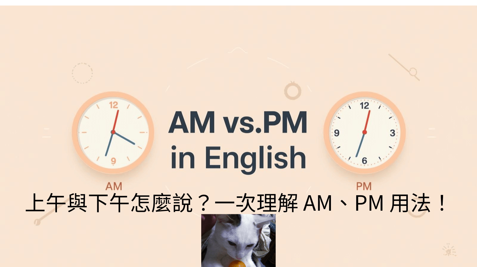 上午與下午怎麼說？