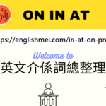 英文介係詞on in at總整理