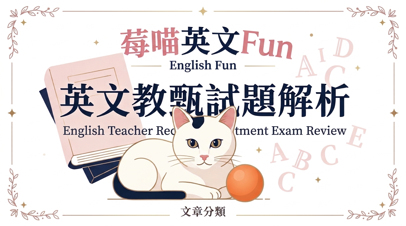 教甄英文試題詳解